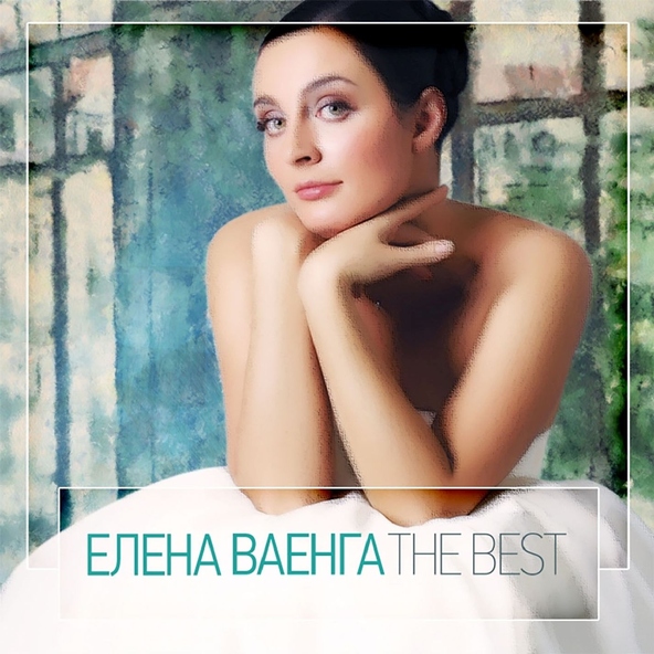 Елена Ваенга — Желаю
